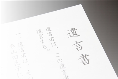 遺言　相続